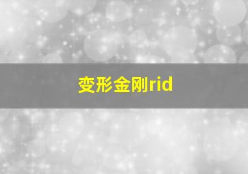 变形金刚rid