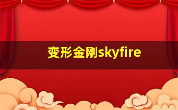 变形金刚skyfire