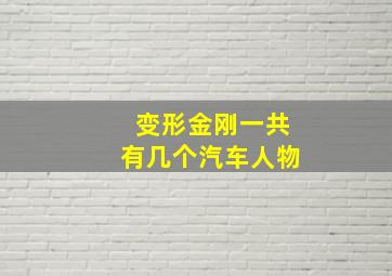 变形金刚一共有几个汽车人物