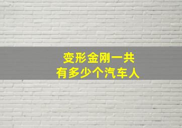 变形金刚一共有多少个汽车人