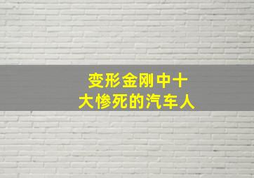 变形金刚中十大惨死的汽车人