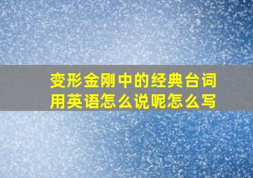 变形金刚中的经典台词用英语怎么说呢怎么写