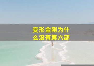 变形金刚为什么没有第六部