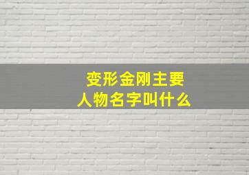 变形金刚主要人物名字叫什么