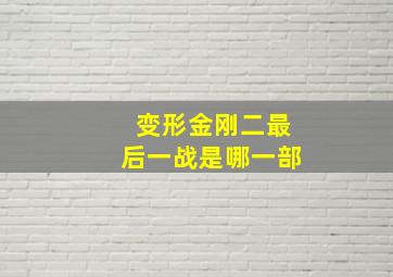 变形金刚二最后一战是哪一部