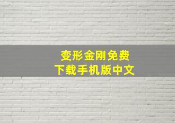 变形金刚免费下载手机版中文