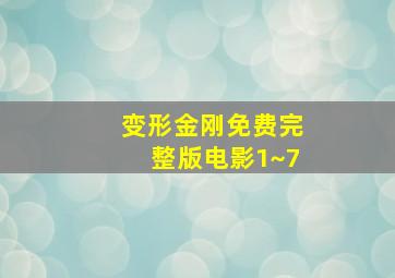 变形金刚免费完整版电影1~7