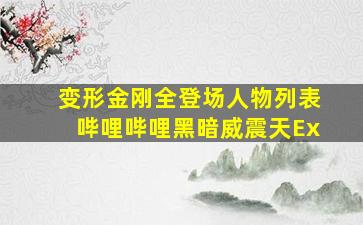 变形金刚全登场人物列表哔哩哔哩黑暗威震天Ex