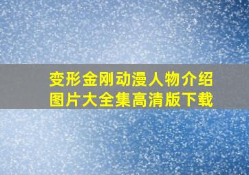 变形金刚动漫人物介绍图片大全集高清版下载