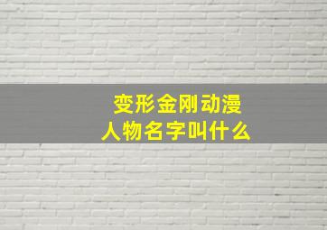 变形金刚动漫人物名字叫什么