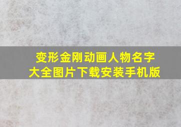 变形金刚动画人物名字大全图片下载安装手机版