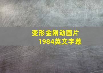 变形金刚动画片1984英文字幕