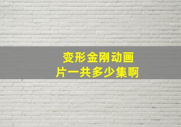 变形金刚动画片一共多少集啊