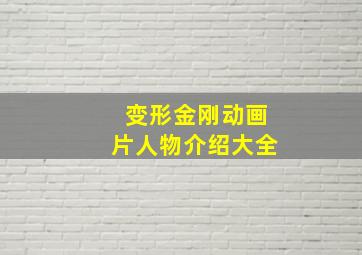 变形金刚动画片人物介绍大全