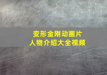 变形金刚动画片人物介绍大全视频