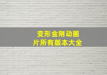 变形金刚动画片所有版本大全