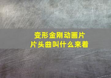 变形金刚动画片片头曲叫什么来着