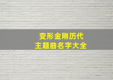 变形金刚历代主题曲名字大全