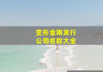 变形金刚发行公司名称大全