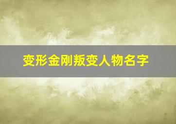 变形金刚叛变人物名字