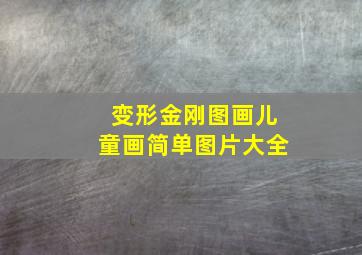 变形金刚图画儿童画简单图片大全