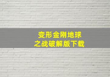 变形金刚地球之战破解版下载