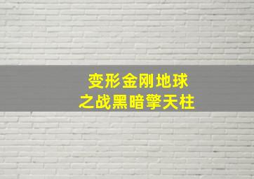 变形金刚地球之战黑暗擎天柱