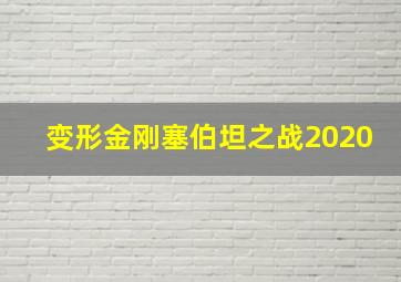 变形金刚塞伯坦之战2020