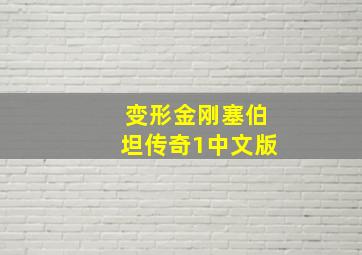 变形金刚塞伯坦传奇1中文版