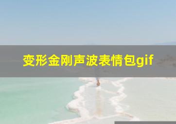 变形金刚声波表情包gif