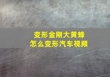 变形金刚大黄蜂怎么变形汽车视频