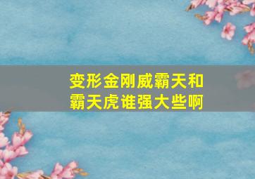 变形金刚威霸天和霸天虎谁强大些啊