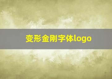 变形金刚字体logo