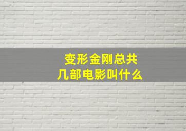 变形金刚总共几部电影叫什么