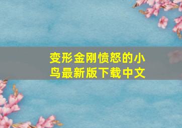 变形金刚愤怒的小鸟最新版下载中文