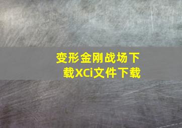 变形金刚战场下载XCi文件下载