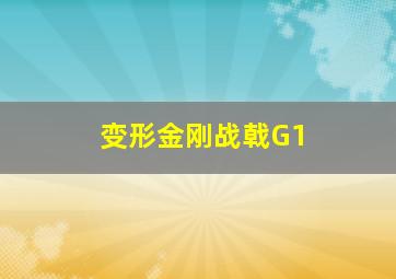 变形金刚战戟G1