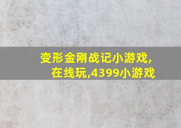 变形金刚战记小游戏,在线玩,4399小游戏