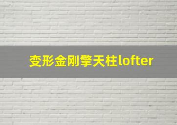 变形金刚擎天柱lofter