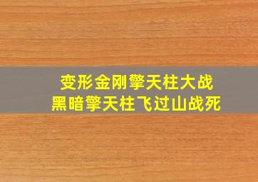 变形金刚擎天柱大战黑暗擎天柱飞过山战死