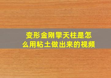 变形金刚擎天柱是怎么用粘土做出来的视频