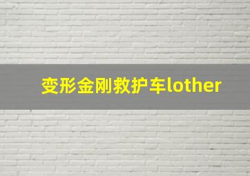 变形金刚救护车lother