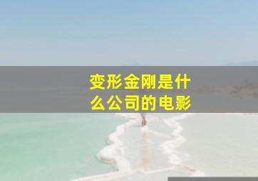 变形金刚是什么公司的电影