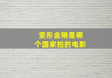 变形金刚是哪个国家拍的电影