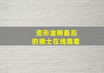 变形金刚最后的骑士在线观看