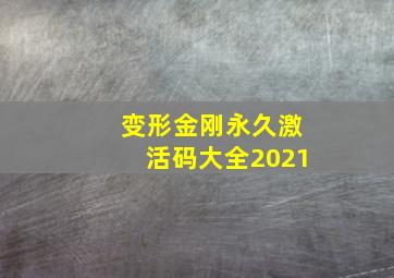 变形金刚永久激活码大全2021