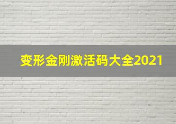 变形金刚激活码大全2021