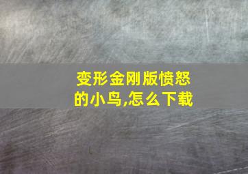 变形金刚版愤怒的小鸟,怎么下载