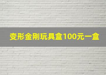 变形金刚玩具盒100元一盒