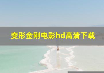 变形金刚电影hd高清下载